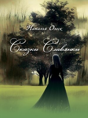cover image of Сказки Славянки